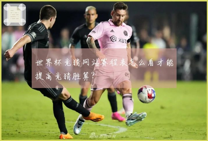 世界杯竞猜网站赛程表怎么看才能提高竞猜胜算?