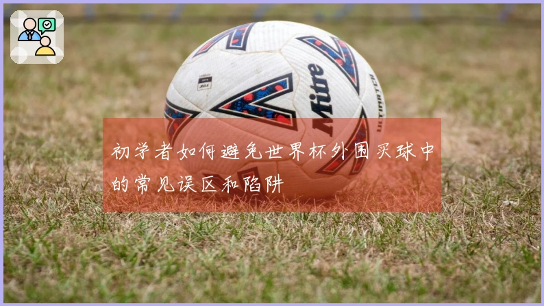初学者如何避免世界杯外围买球中的常见误区和陷阱