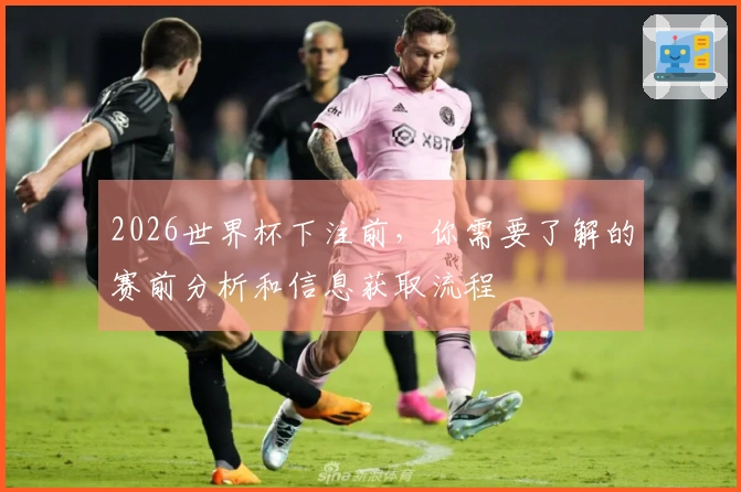 2026世界杯下注前，你需要了解的赛前分析和信息获取流程