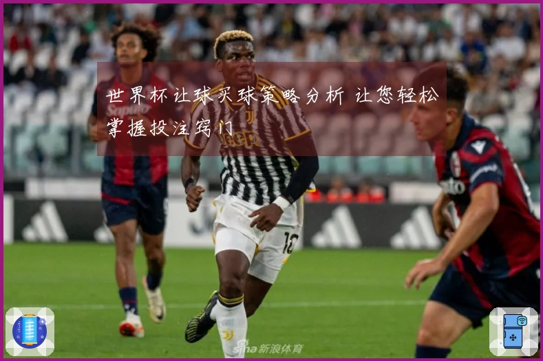 世界杯让球买球策略分析 让您轻松掌握投注窍门