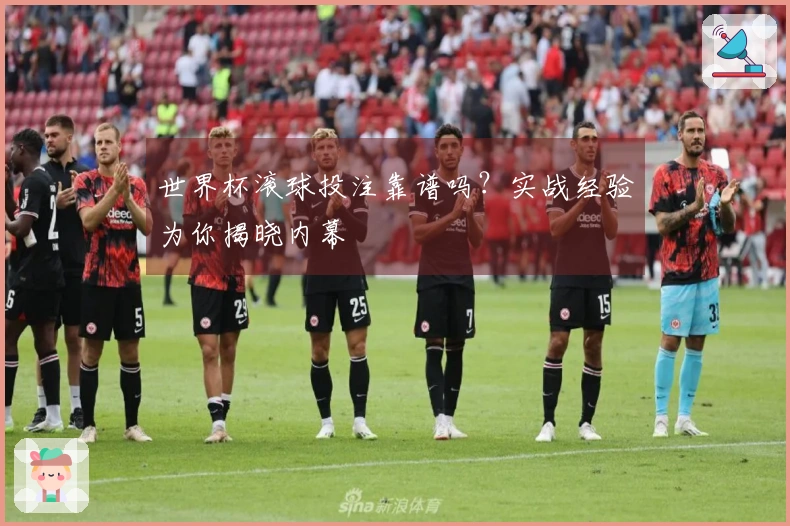 世界杯滚球投注靠谱吗？实战经验为你揭晓内幕