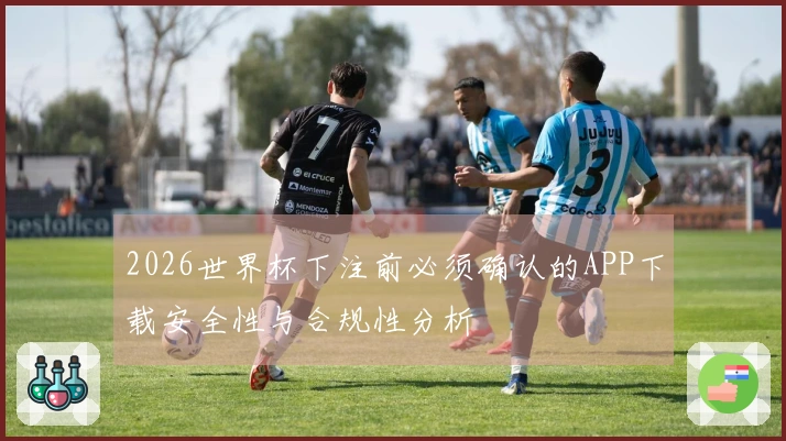 2026世界杯下注前必须确认的APP下载安全性与合规性分析
