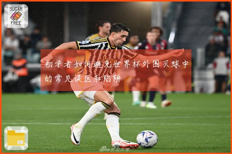 初学者如何避免世界杯外围买球中的常见误区和陷阱