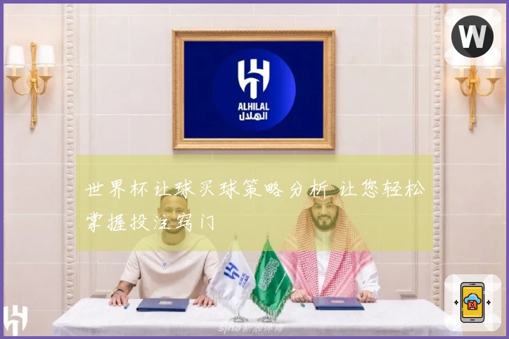 世界杯让球买球策略分析 让您轻松掌握投注窍门