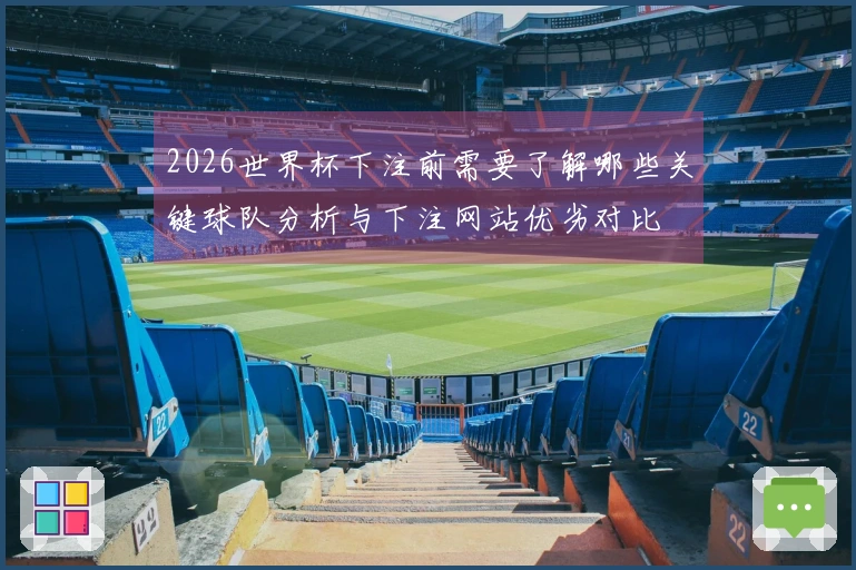 2026世界杯下注前需要了解哪些关键球队分析与下注网站优劣对比