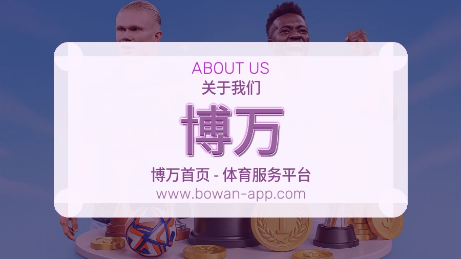博万 体育赛事与数据服务平台